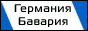 Отдых в Германии. Отдых в Баварии