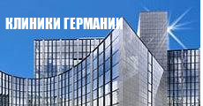 Клиники Германии