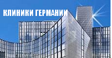 Клиники Германии