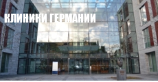 Клиники Германии