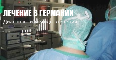 Лечение в Германии