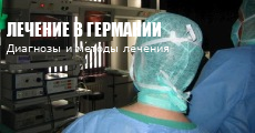 Лечение в Германии