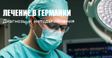 Лечение в Германии