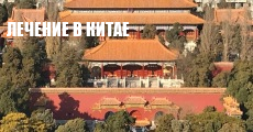 Лечение в Китае