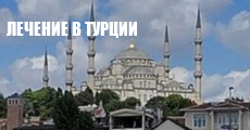 Лечение в Турции