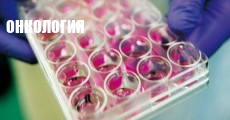 Онкология