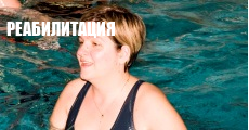 Реабилитация